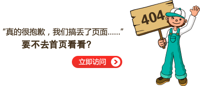 “真的很抱歉，我們搞丟了頁面……”要不去網(wǎng)站首頁看看？